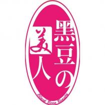 黑豆の美人設計圖