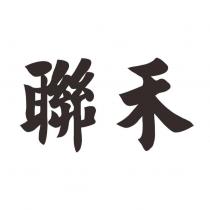 聯禾