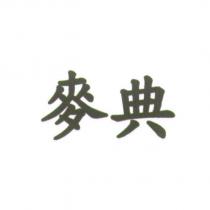 麥典