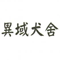 異域犬舍