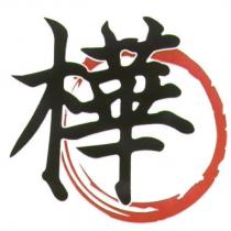 樺及圖