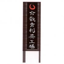 合歡吉利茶工場及圖