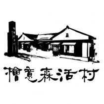 檜意森活村及圖