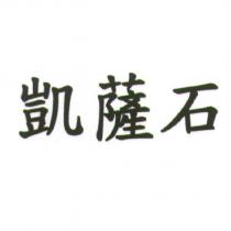 凱薩石