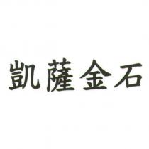 凱薩金石