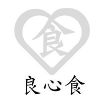 良心食及圖