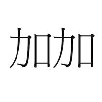 加加