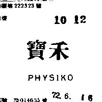 寶禾 PHYSIKO 
