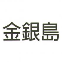 金銀島