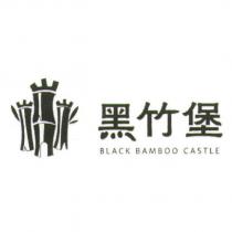 黑竹堡 BLACK BAMBOO CASTLE 及圖