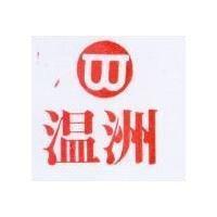 溫洲及圖