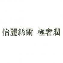 怡麗絲爾 極奢潤