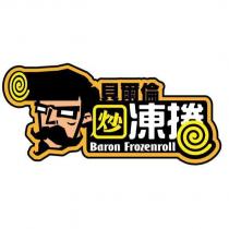 Baron Frozenroll 貝爾倫炒凍捲及設計圖