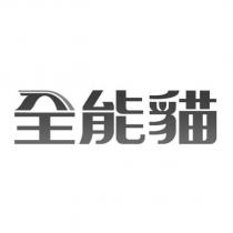 全能貓
