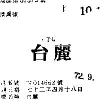 台麗 TL 