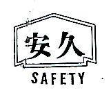 安久及圖 SAFETY 