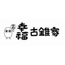 你好幸福古錐家及圖