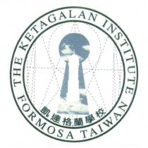 凱達格蘭學校 THE KETAGALAN INSTITUTE FORMOSA TAIWAN 及圖