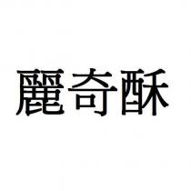 麗奇酥