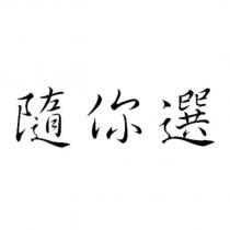 隨你選