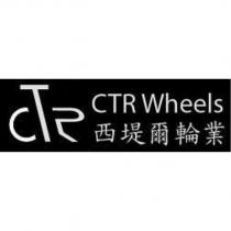 西堤爾輪業 CTR Wheels 及圖