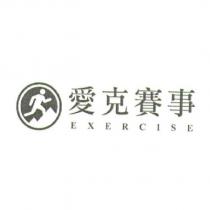 愛克賽事 EXERCISE 及圖