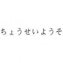 ちょうせいようそ