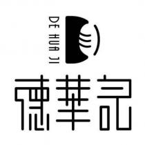 德華記 DE HUA JI 及圖