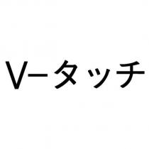 V-タッチ