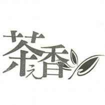 茶元香及圖