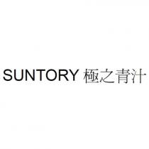SUNTORY 極之青汁