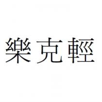 樂克輕