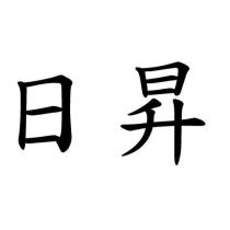 日昇