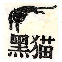 黑猫及圖