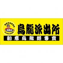 烏龍派出所及圖