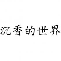 沉香的世界