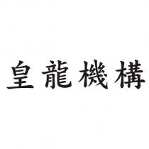 皇龍機構