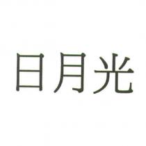 日月光