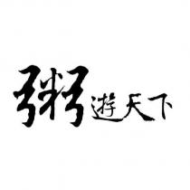 粥遊天下