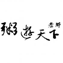 老鄧粥遊天下設計圖