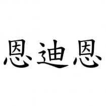 恩迪恩