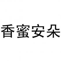 香蜜安朵