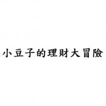 小豆子的理財大冒險