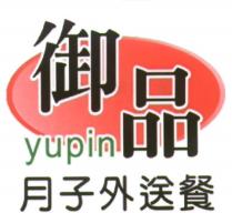 御品 yupin 及圖