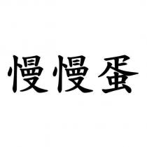 慢慢蛋