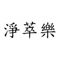 淨萃樂