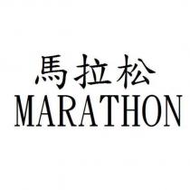 馬拉松 MARATHON