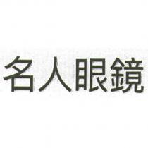名人眼鏡