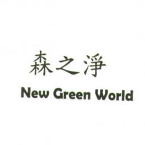 森之淨 New Green World