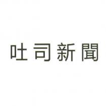 吐司新聞